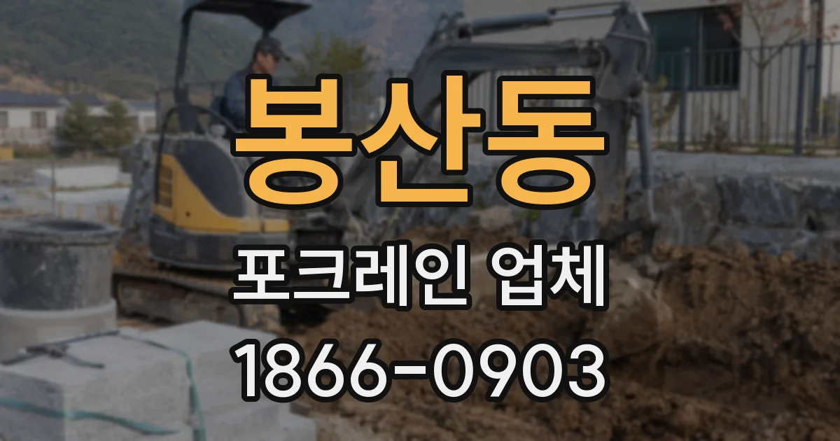 봉산동 포크레인 업체