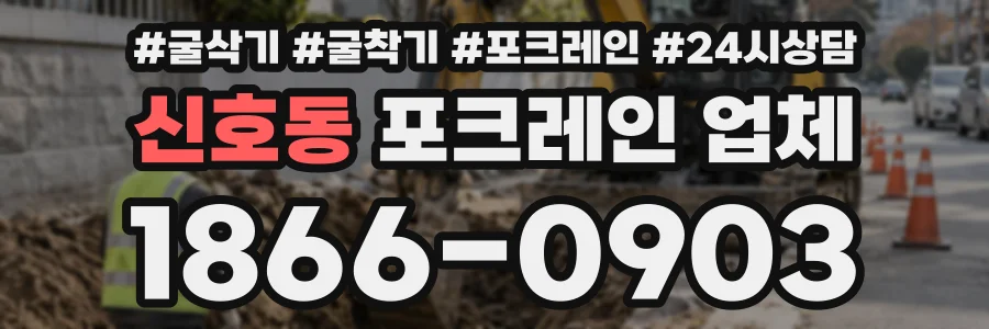 신호동 포크레인업체 상담 전화 1866-0903