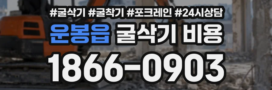 운봉읍 굴삭기비용 상담 전화 1866-0903