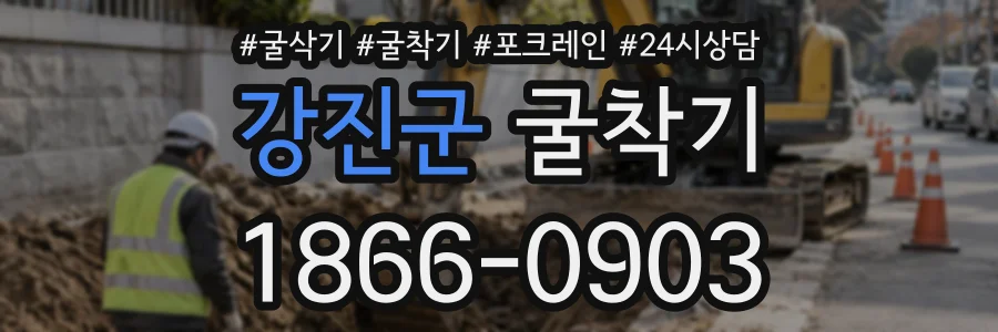 강진군 굴착기 상담 전화 1866-0903