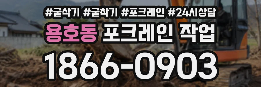 용호동 포크레인작업 상담 전화 1866-0903