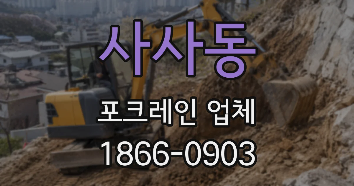 사사동 포크레인 업체
