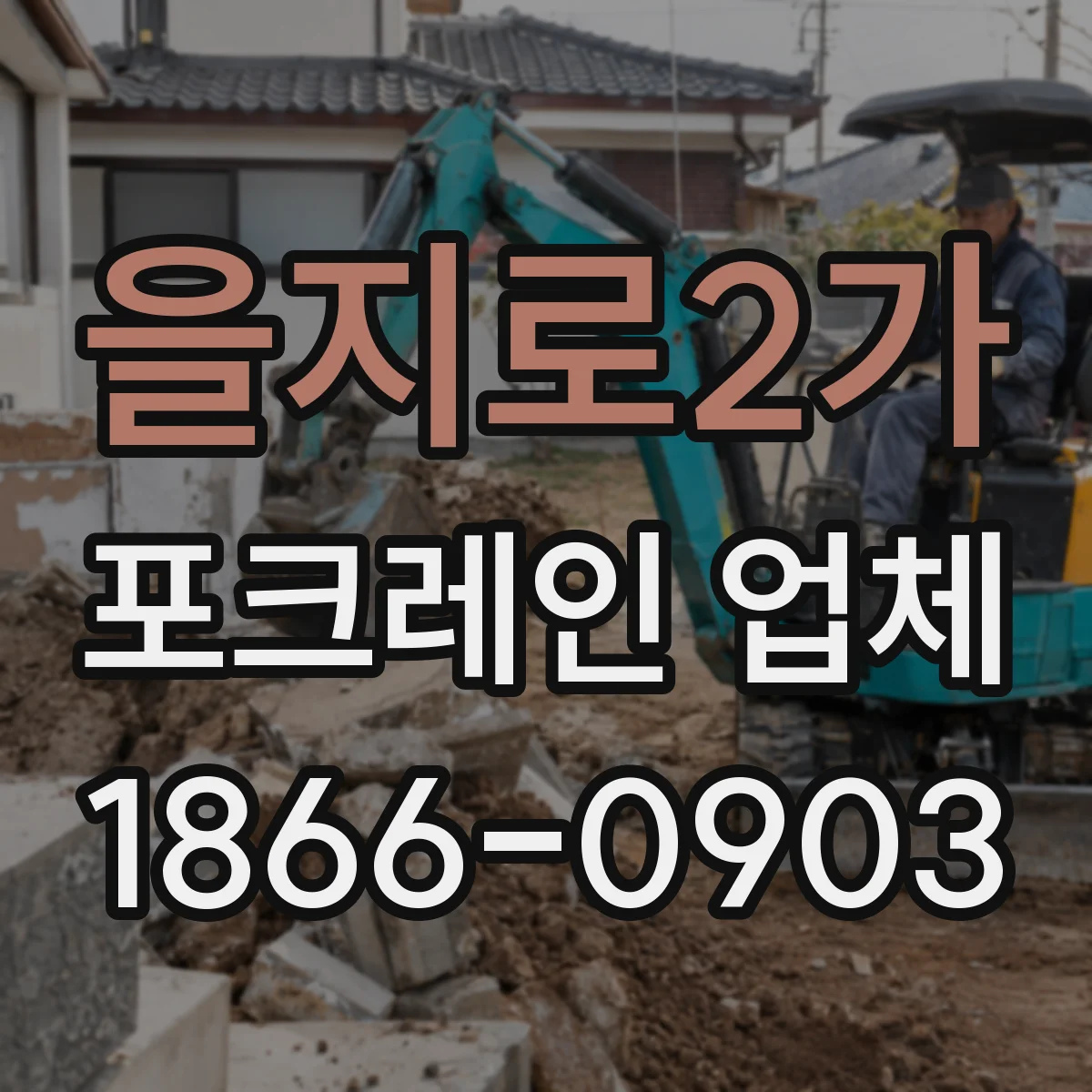 을지로2가 포크레인 업체