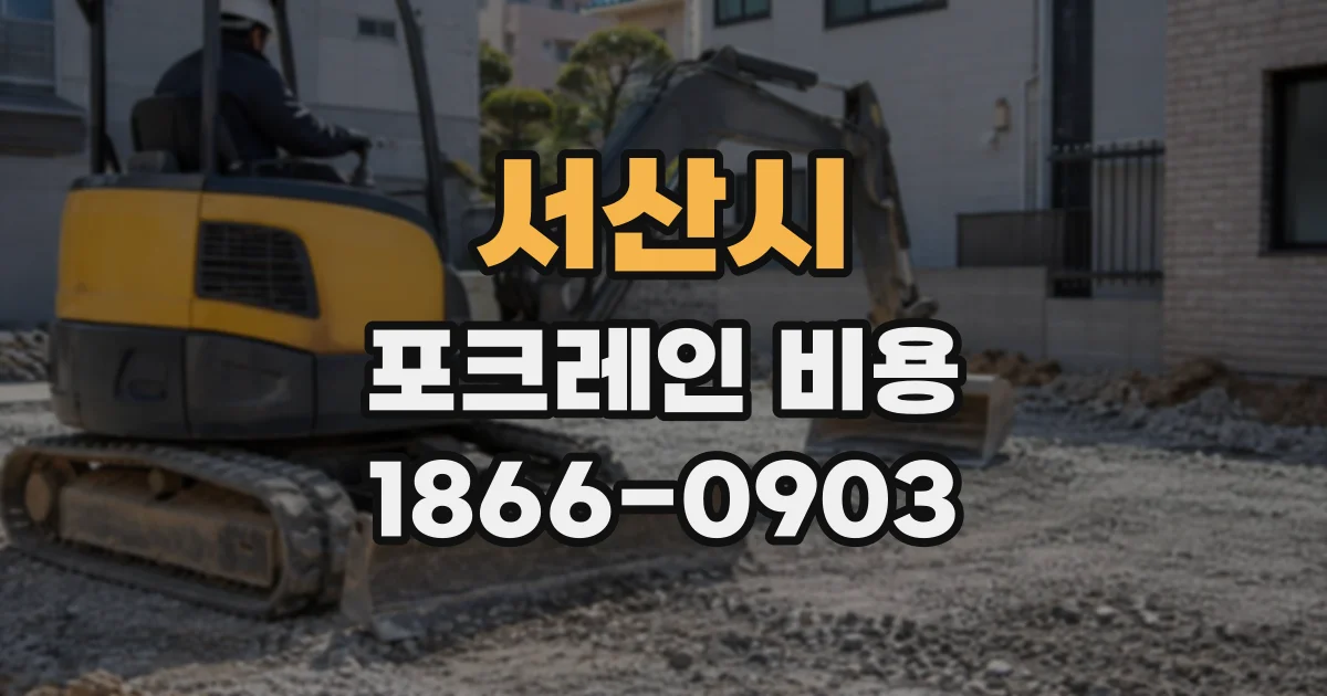 서산시 포크레인비용