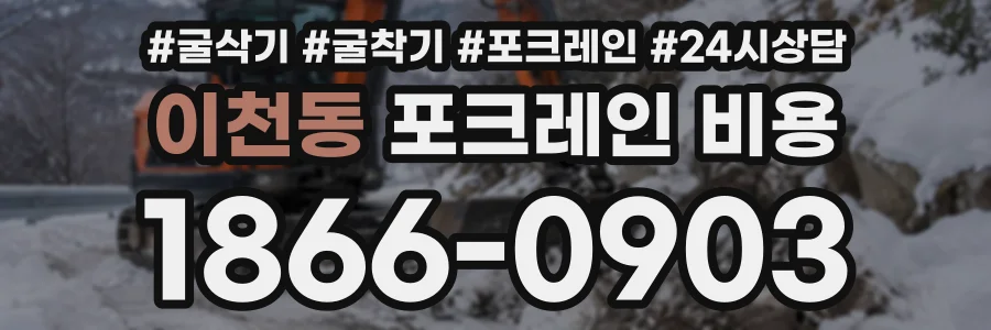 이천동 포크레인비용 상담 전화 1866-0903