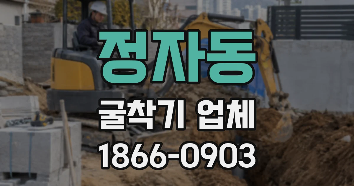 정자동 굴착기 업체