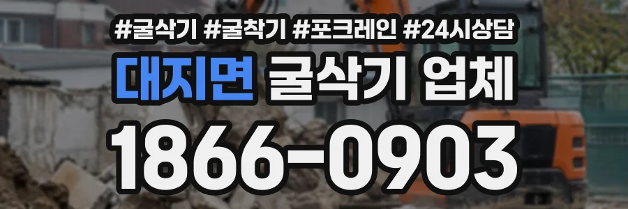대지면 굴삭기업체 상담 전화 1866-0903