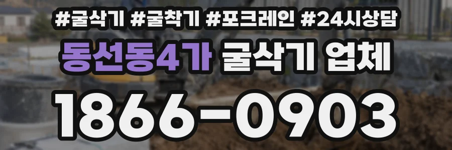 동선동4가 굴삭기 업체