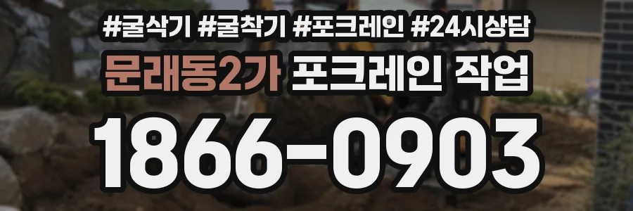 문래동2가 포크레인 작업
