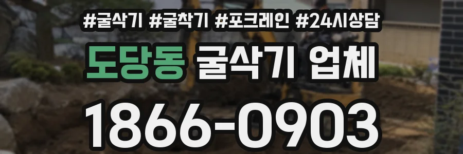 도당동 굴삭기 업체