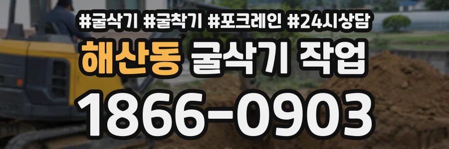 해산동 굴삭기작업 상담 전화 1866-0903