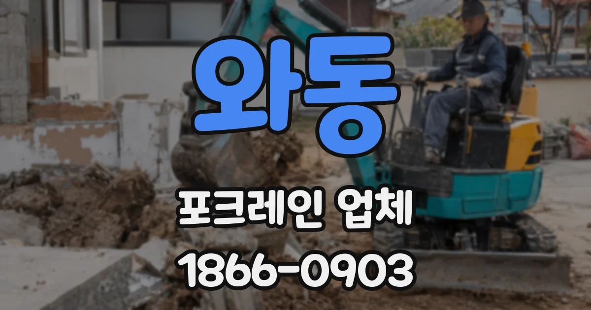 와동 포크레인 업체