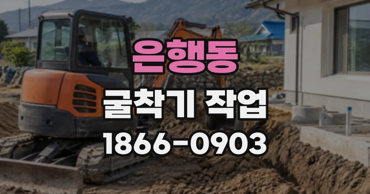 은행동 굴착기작업