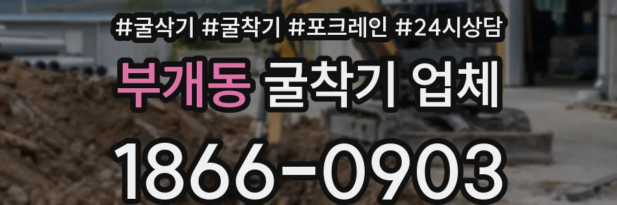 부개동 굴착기 업체