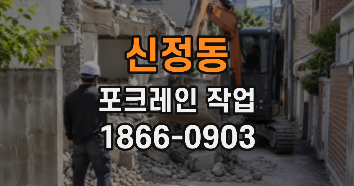 신정동 포크레인작업