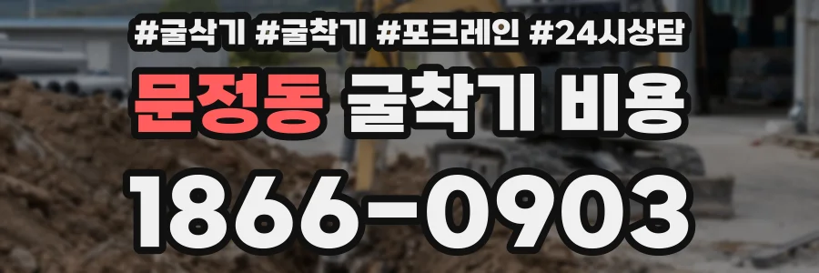 문정동 굴착기 비용