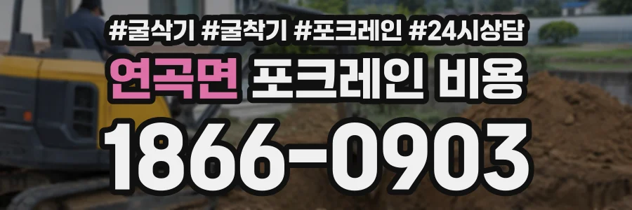 연곡면 포크레인비용 상담 전화 1866-0903