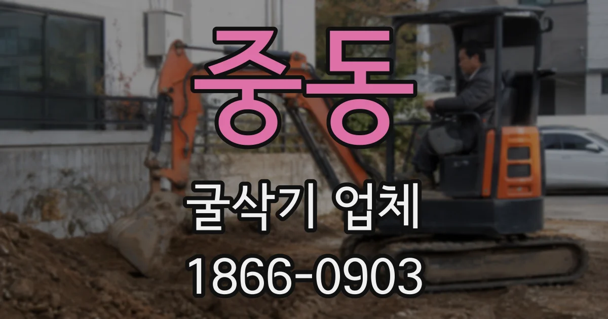 중동 굴삭기 업체
