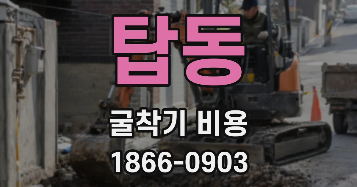 탑동 굴착기 비용