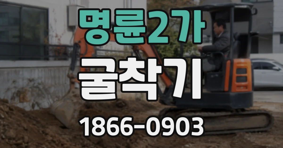 명륜2가 굴착기