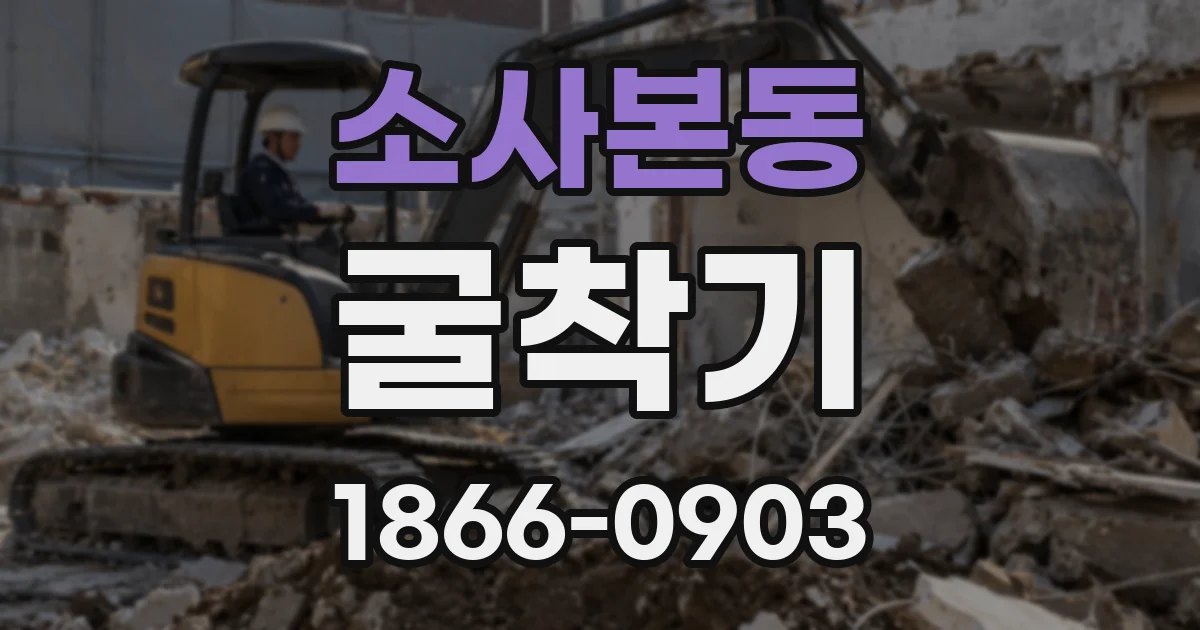 소사본동 굴착기