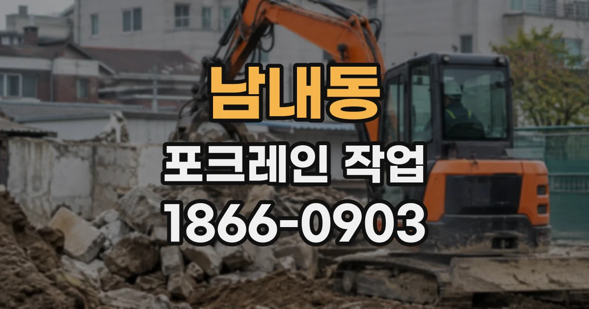 남내동 포크레인작업