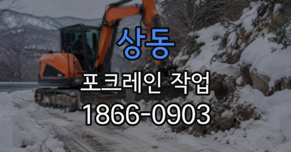 상동 포크레인작업 정화조 설치 현장의 안전한 굴착 계획 세우기