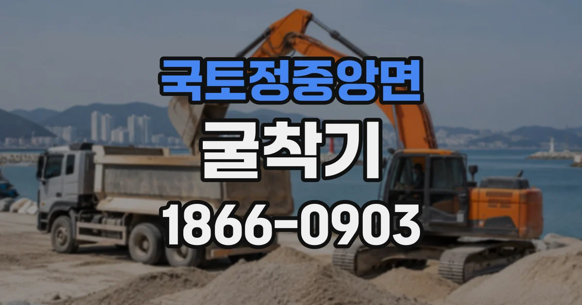 국토정중앙면 굴착기
