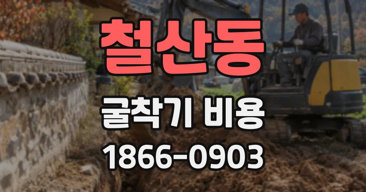 철산동 굴착기 비용