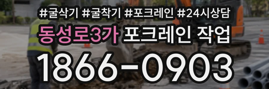 동성로3가 포크레인작업 상담 전화 1866-0903