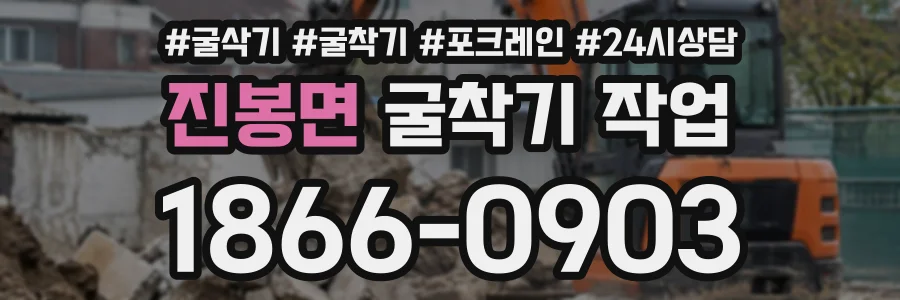 진봉면 굴착기작업 상담 전화 1866-0903