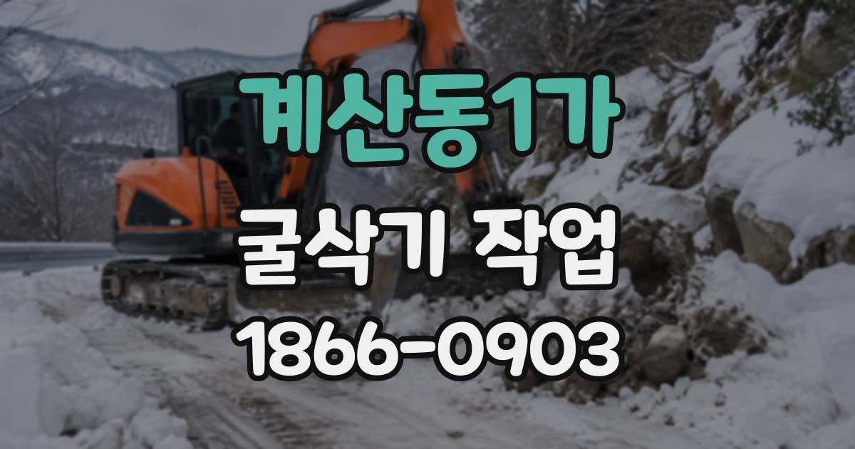 계산동1가 굴삭기작업