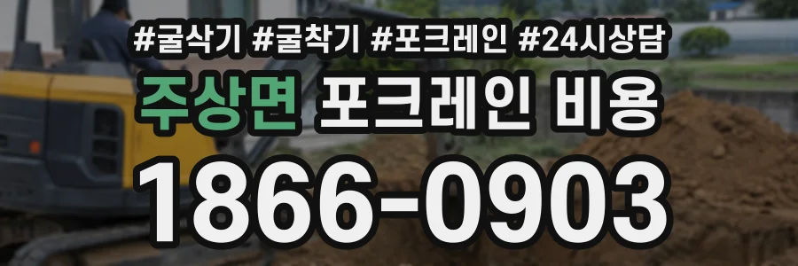 주상면 포크레인비용 상담 전화 1866-0903