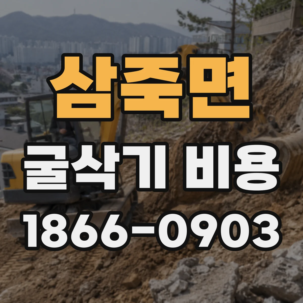 삼죽면 굴삭기 비용