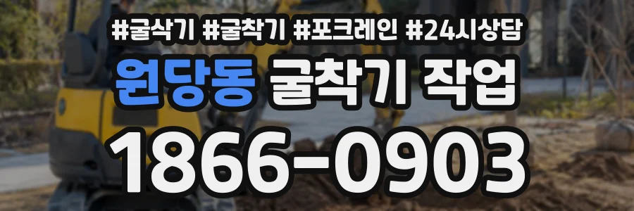 원당동 굴착기작업 상담 전화 1866-0903