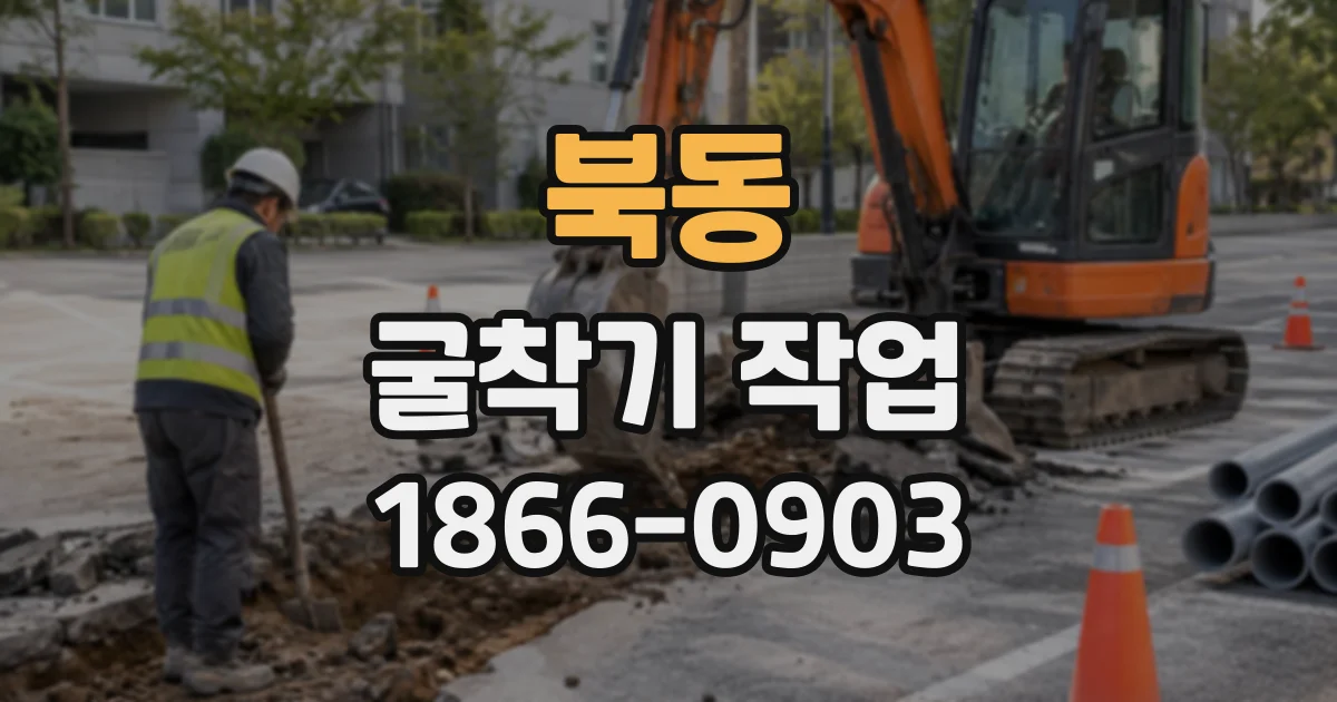 북동 굴착기작업