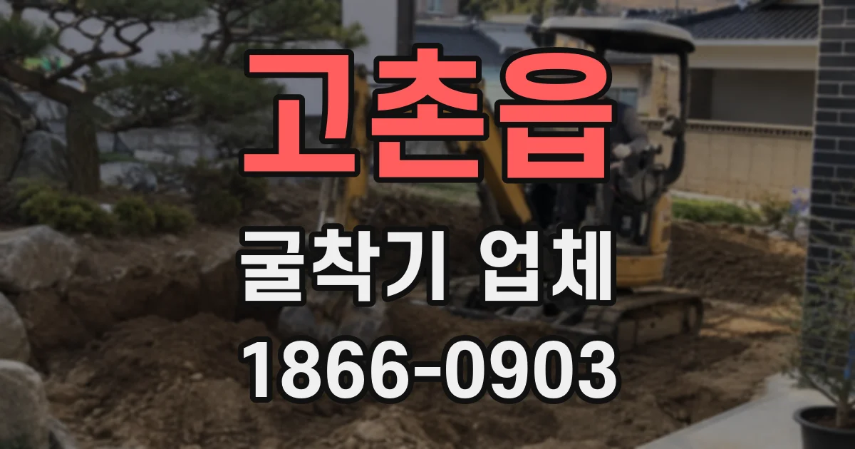 고촌읍 굴착기 업체