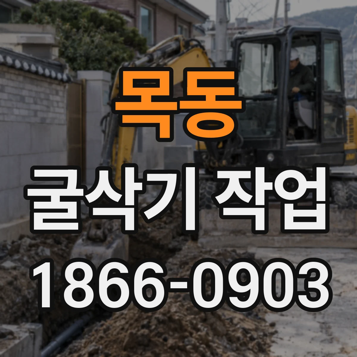 목동 굴삭기 작업