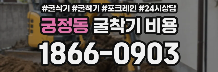 궁정동 굴착기 비용
