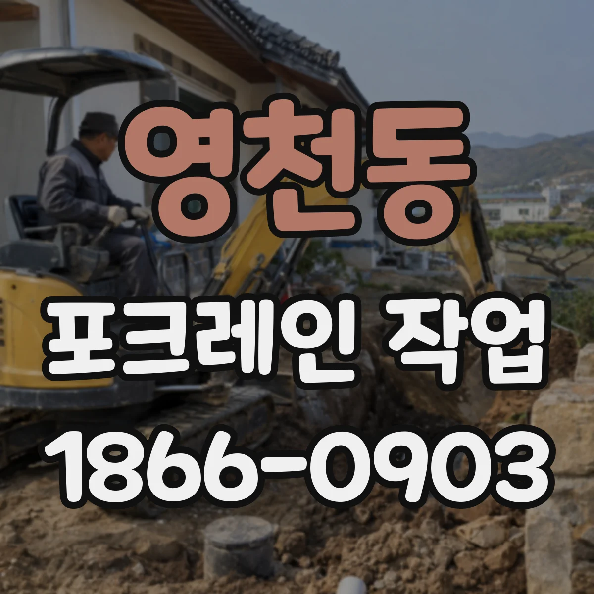 영천동 포크레인 작업