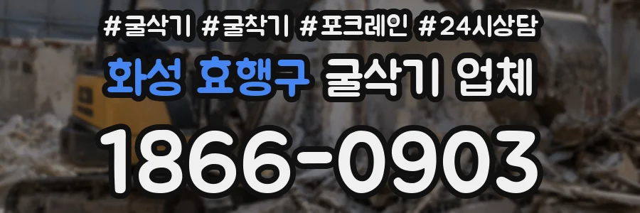 화성 효행구 굴삭기 업체