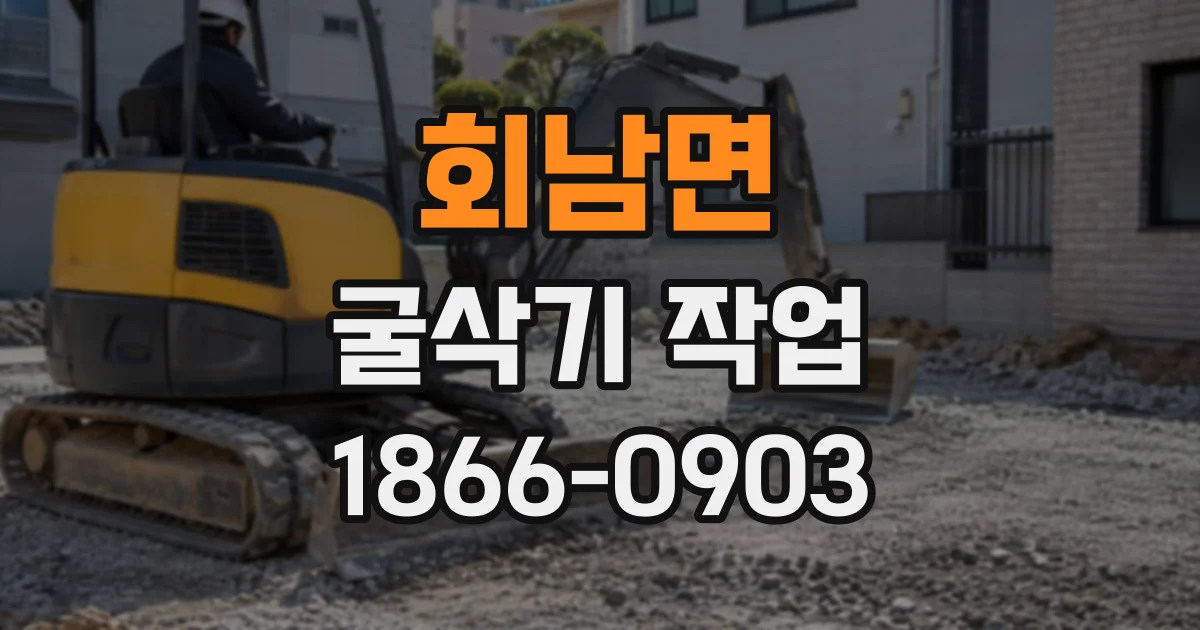 회남면 굴삭기작업