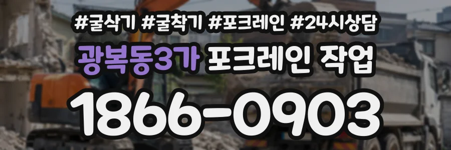 광복동3가 포크레인작업 상담 전화 1866-0903