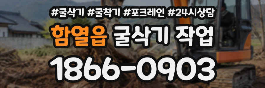 함열읍 굴삭기작업 상담 전화 1866-0903