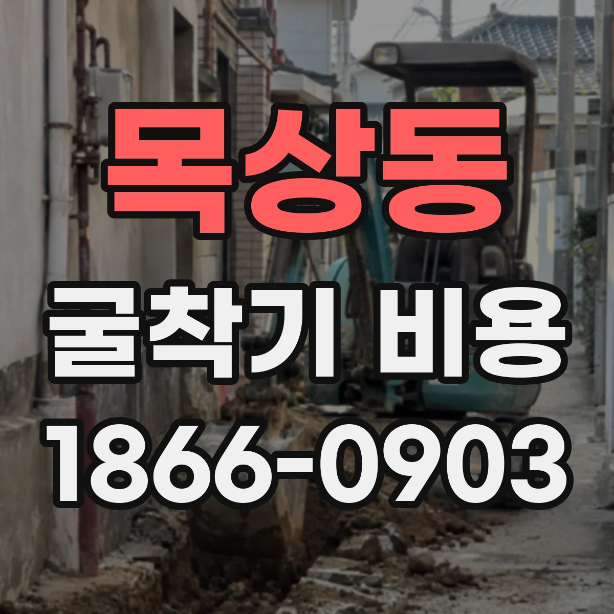 목상동 굴착기 비용