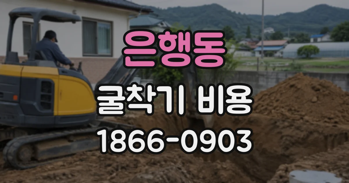 은행동 굴착기비용