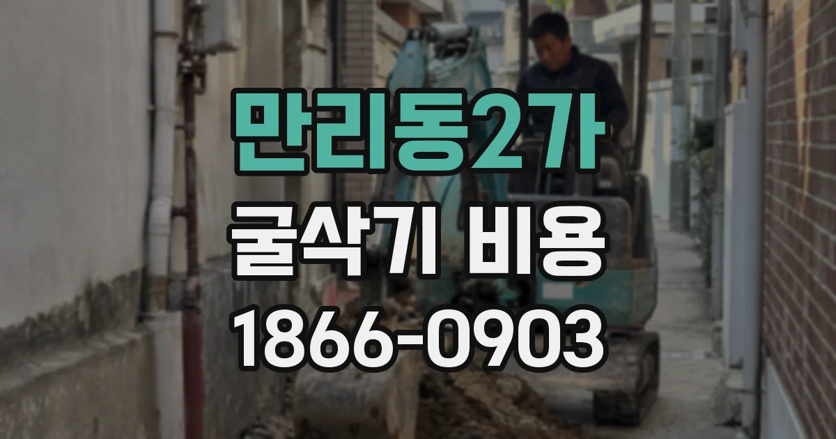 만리동2가 굴삭기 비용