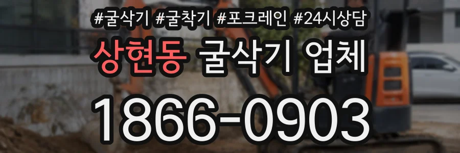상현동 굴삭기 업체