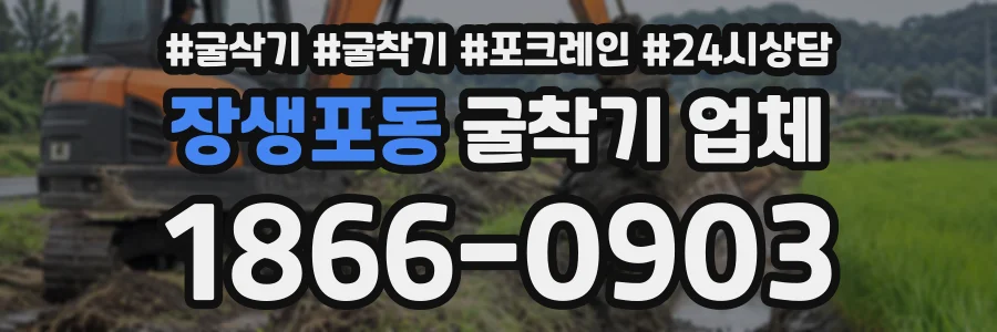 장생포동 굴착기업체 상담 전화 1866-0903