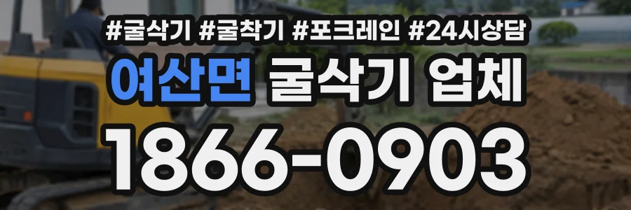 여산면 굴삭기업체 상담 전화 1866-0903